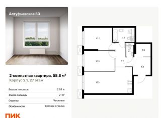 Продам двухкомнатную квартиру, 58.8 м2, Москва