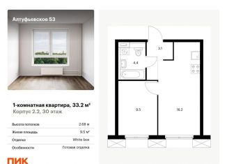 Продается 1-комнатная квартира, 33.2 м2, Москва