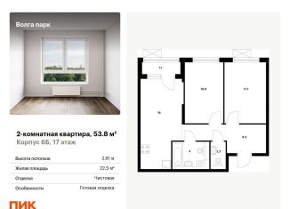Двухкомнатная квартира на продажу, 53.8 м2, Ярославль, ЖК Волга Парк