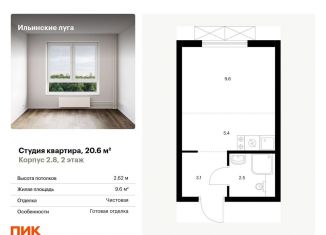 Квартира на продажу студия, 20.6 м2, посёлок Ильинское-Усово, жилой комплекс Ильинские Луга, к2.8