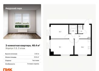 Продам двухкомнатную квартиру, 48.4 м2, Москва, станция Локомотив