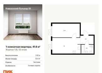 Продается 1-комнатная квартира, 41.6 м2, Москва, метро Южная, жилой комплекс Кавказский Бульвар 51, 1.6