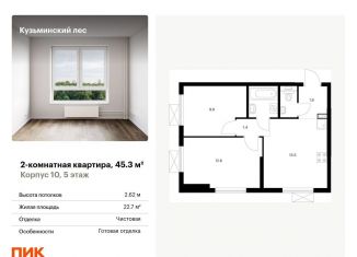 Двухкомнатная квартира на продажу, 45.3 м2, Котельники, ЖК Кузьминский Лес