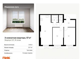 Продаю двухкомнатную квартиру, 57 м2, посёлок Ильинское-Усово