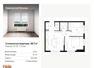 Продается 2-комнатная квартира, 48.7 м2, Московская область