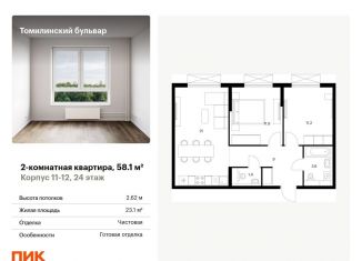 Продам двухкомнатную квартиру, 58.1 м2, Московская область