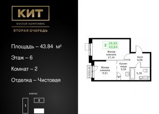 Продажа 2-ком. квартиры, 43.8 м2, Московская область