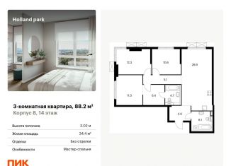 Продажа трехкомнатной квартиры, 88.2 м2, Москва, ЖК Холланд Парк