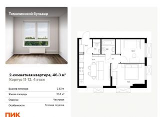 Двухкомнатная квартира на продажу, 46.3 м2, Московская область