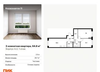 Продам двухкомнатную квартиру, 64.8 м2, Екатеринбург, жилой комплекс Космонавтов 11, 4.2, ЖК Космонавтов 11