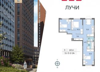 Продается трехкомнатная квартира, 60.6 м2, Москва, жилой комплекс Лучи, к15, район Солнцево