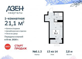 Продается квартира студия, 21.1 м2, поселение Сосенское, жилой комплекс Дзен-кварталы, 6.1.3