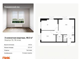 Продажа 2-ком. квартиры, 48.3 м2, Московская область