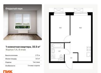 Продам однокомнатную квартиру, 32.5 м2, Москва, жилой комплекс Открытый Парк, к1/4, район Метрогородок
