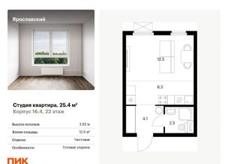 Продам квартиру студию, 25.4 м2, Мытищи, ЖК Ярославский