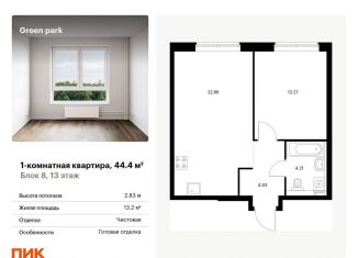 Продам однокомнатную квартиру, 44.4 м2, Москва, Берёзовая аллея, 17к2, ЖК Грин Парк