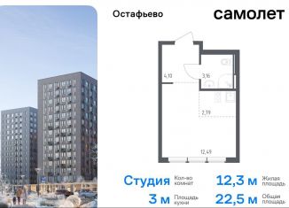 Квартира на продажу студия, 22.5 м2, Москва, жилой комплекс Остафьево, к23