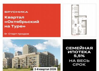 Двухкомнатная квартира на продажу, 70.9 м2, Тюменская область, Краснооктябрьская улица, 4к3