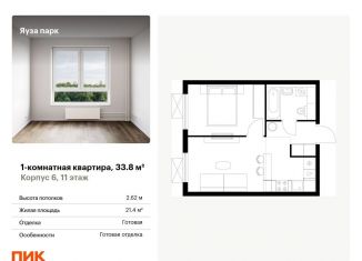 Продается 1-комнатная квартира, 33.8 м2, Мытищи, жилой комплекс Яуза Парк, к5