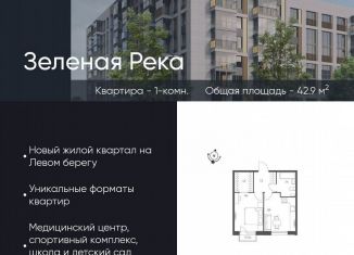 Продажа 1-ком. квартиры, 42.9 м2, Омск, микрорайон Зелёная Река, 14