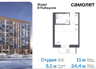 Продам квартиру студию, 24.4 м2, Санкт-Петербург, жилой комплекс Живи в Рыбацком, 5, муниципальный округ Рыбацкое