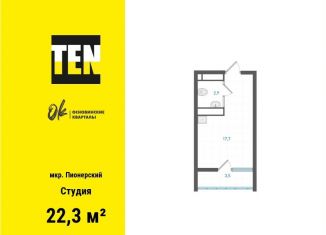 Продается квартира студия, 22.3 м2, Свердловская область