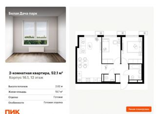 Продажа 2-ком. квартиры, 52.1 м2, Котельники, ЖК Белая Дача Парк