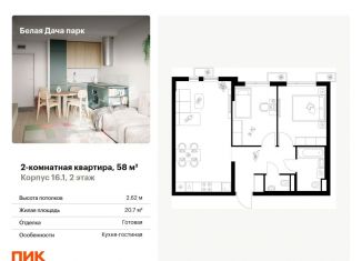 Продам 2-ком. квартиру, 58 м2, Котельники, ЖК Белая Дача Парк