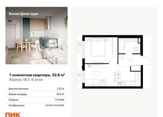 Продается 1-комнатная квартира, 32.6 м2, Котельники, ЖК Белая Дача Парк