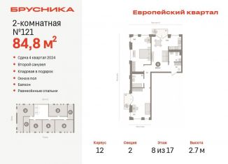 Продается 2-комнатная квартира, 84.8 м2, Тюмень, жилой комплекс Европейский квартал, 12, ЖК Европейский квартал