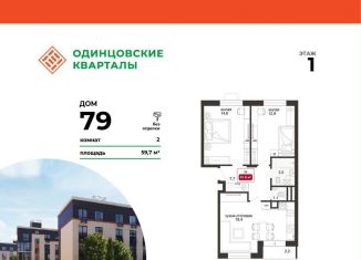 Двухкомнатная квартира на продажу, 61.9 м2, деревня Солманово, ЖК Одинцовские Кварталы