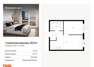 Продам однокомнатную квартиру, 32.5 м2, Московская область, жилой комплекс Ильинские Луга, к2.9
