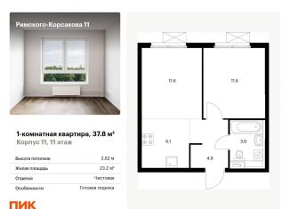 Продаю 1-комнатную квартиру, 37.8 м2, Москва, ЖК Римского-Корсакова 11