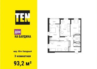 Продам трехкомнатную квартиру, 93.2 м2, Екатеринбург, улица Академика Бардина, 26А