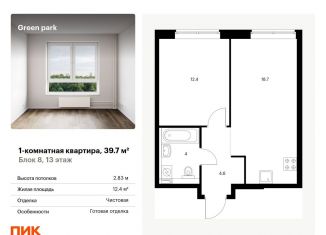 Продажа однокомнатной квартиры, 39.7 м2, Москва, Берёзовая аллея, 17к2, ЖК Грин Парк