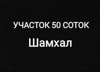 Продаю земельный участок, 50 сот., посёлок городского типа Шамхал, Талгинская улица