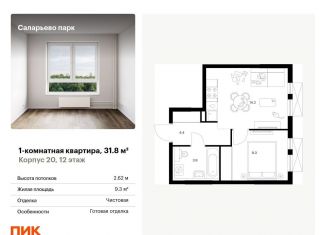 1-комнатная квартира на продажу, 31.8 м2, поселение Московский, Саларьевская улица, 9