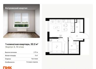 Продаю 1-комнатную квартиру, 32.2 м2, Москва, район Кунцево
