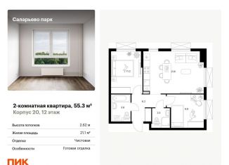 Продажа 2-комнатной квартиры, 55.3 м2, Москва, Саларьевская улица, 9