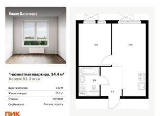 Продается однокомнатная квартира, 34.4 м2, Котельники, ЖК Белая Дача Парк