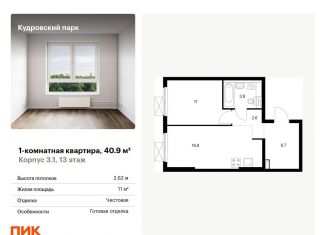 1-комнатная квартира на продажу, 40.9 м2, Кудрово, ЖК Кудровский Парк, Центральная улица, 30к1