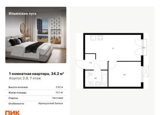 Продается 1-комнатная квартира, 34.2 м2, Московская область, жилой комплекс Ильинские Луга, к2.9