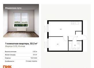 Продается 1-комнатная квартира, 32.2 м2, посёлок Ильинское-Усово, ЖК Ильинские Луга, жилой комплекс Ильинские Луга, к2.13