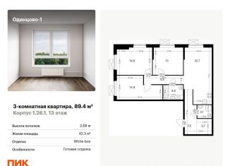 Продам 3-комнатную квартиру, 89.4 м2, Одинцово, ЖК Одинцово-1, жилой комплекс Одинцово-1, 1.26.1