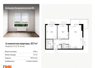 Продается двухкомнатная квартира, 57.7 м2, Москва, станция Лихоборы, жилой комплекс Большая Академическая 85, к3.4