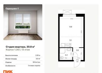 Продажа квартиры студии, 20.8 м2, Одинцово, жилой комплекс Одинцово-1, 1.26.1