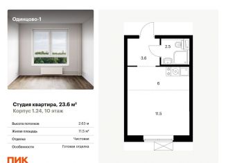 Продажа квартиры студии, 23.6 м2, Одинцово, жилой комплекс Одинцово-1, к1.27.2