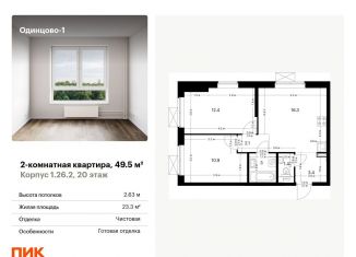 Продается 2-комнатная квартира, 49.5 м2, Московская область, жилой комплекс Одинцово-1, 1.26.2
