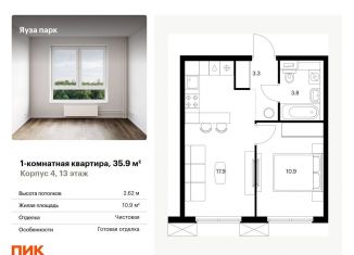 Продажа однокомнатной квартиры, 35.9 м2, Мытищи, жилой комплекс Яуза Парк, 4