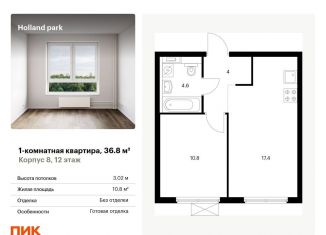 Продается 1-ком. квартира, 36.8 м2, Москва, ЖК Холланд Парк
